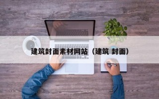 临清建筑封面素材网站（建筑 封面）