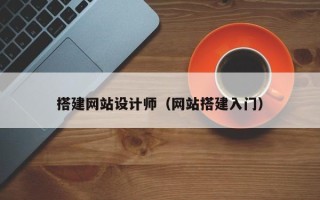 临清搭建网站设计师（网站搭建入门）