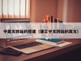临清中英文网站的搭建（建立中文网站的英文）