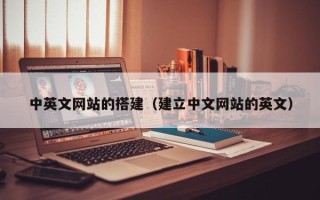 临清中英文网站的搭建（建立中文网站的英文）