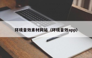 临清环境音效素材网站（环境音效app）