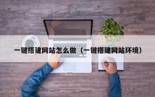 临清一键搭建网站怎么做（一键搭建网站环境）