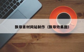 临清飘带素材网站制作（飘带效果图）
