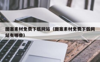 临清图案素材免费下载网站（图案素材免费下载网站有哪些）