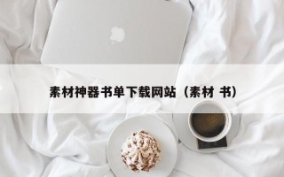 临清素材神器书单下载网站（素材 书）