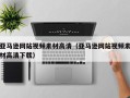 临清亚马逊网站视频素材高清（亚马逊网站视频素材高清下载）