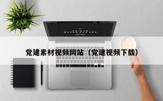 临清党建素材视频网站（党建视频下载）