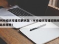 临清柯桥婚庆搭建招聘网站（柯桥婚庆搭建招聘网站有哪些）