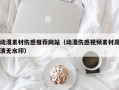 临清动漫素材伤感推荐网站（动漫伤感视频素材高清无水印）