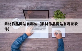 临清素材作品网站有哪些（素材作品网站有哪些软件）