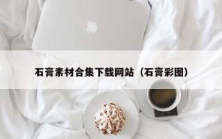 临清石膏素材合集下载网站（石膏彩图）