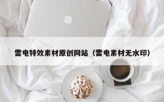 临清雷电特效素材原创网站（雷电素材无水印）