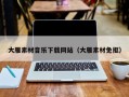 临清大雁素材音乐下载网站（大雁素材免抠）