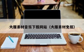 临清大雁素材音乐下载网站（大雁素材免抠）