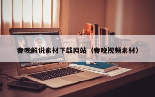 临清春晚解说素材下载网站（春晚视频素材）