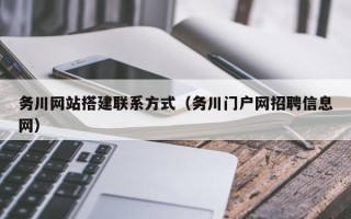 临清务川网站搭建联系方式（务川门户网招聘信息网）