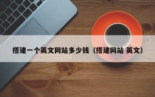 临清搭建一个英文网站多少钱（搭建网站 英文）