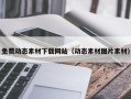 临清免费动态素材下载网站（动态素材图片素材）
