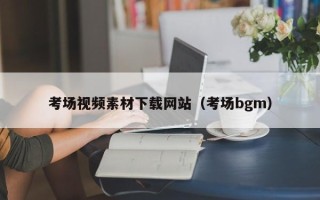 临清考场视频素材下载网站（考场bgm）