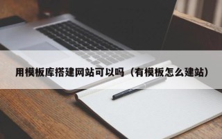 临清用模板库搭建网站可以吗（有模板怎么建站）