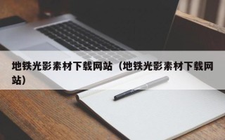临清地铁光影素材下载网站（地铁光影素材下载网站）
