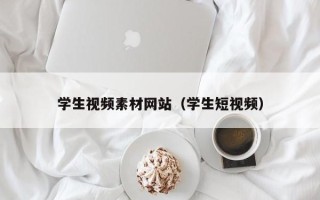 临清学生视频素材网站（学生短视频）