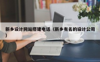 临清新乡设计网站搭建电话（新乡有名的设计公司）