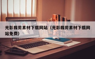临清光影裁剪素材下载网站（光影裁剪素材下载网站免费）