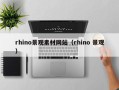 临清rhino景观素材网站（rhino 景观）