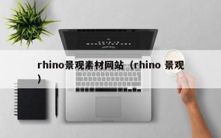 临清rhino景观素材网站（rhino 景观）