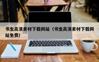 临清书虫高清素材下载网站（书虫高清素材下载网站免费）