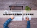 临清亿速云服务器搭建网站（亿速云客服）