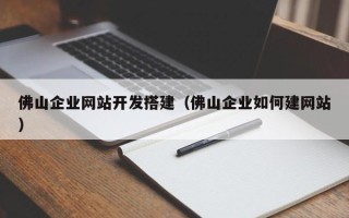 临清佛山企业网站开发搭建（佛山企业如何建网站）