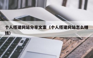 临清个人搭建网站分享文案（个人搭建网站怎么赚钱）