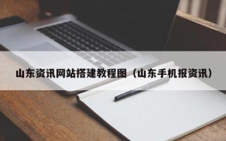 临清山东资讯网站搭建教程图（山东手机报资讯）