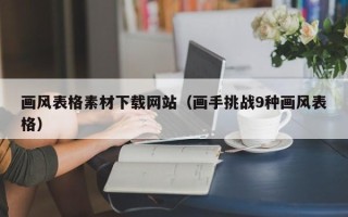 临清画风表格素材下载网站（画手挑战9种画风表格）