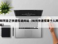 临清如何自己快速搭建网站（如何快速搭建个人网站）