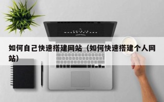 临清如何自己快速搭建网站（如何快速搭建个人网站）